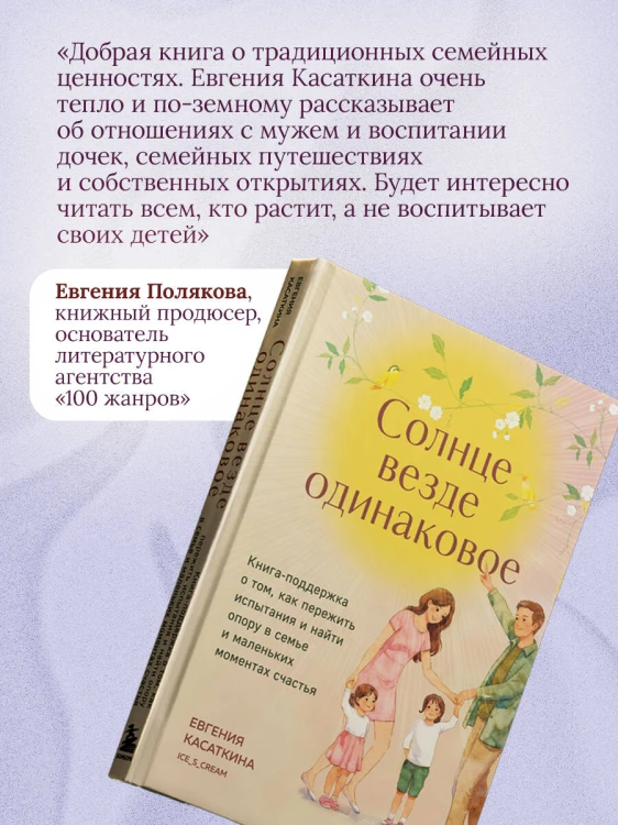 Солнце везде одинаковое. Книга-поддержка о том, как пережить испытания и найти опору в семье и маленьких моментах счастья