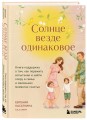 Солнце везде одинаковое. Книга-поддержка о том, как пережить испытания и найти опору в семье и маленьких моментах счастья