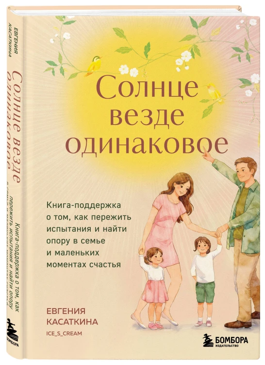 Солнце везде одинаковое. Книга-поддержка о том, как пережить испытания и найти опору в семье и маленьких моментах счастья