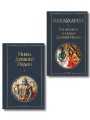 Индийский набор (из 2-х книг "Махабхарата. Три великих сказания Древней Индии", "Мифы Древней Индии")