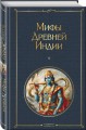 Индийский набор (из 2-х книг "Махабхарата. Три великих сказания Древней Индии", "Мифы Древней Индии")