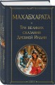 Индийский набор (из 2-х книг "Махабхарата. Три великих сказания Древней Индии", "Мифы Древней Индии")