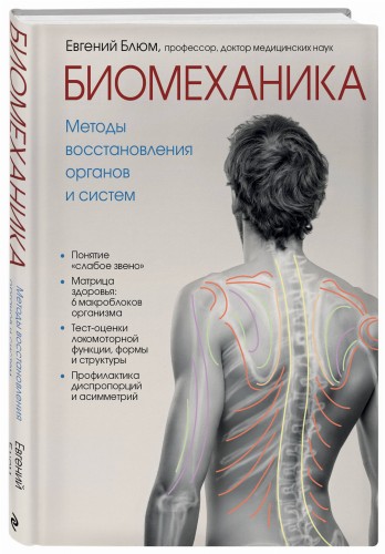 Биомеханика. Методы восстановления органов и систем