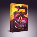 Кровь Древних Королей