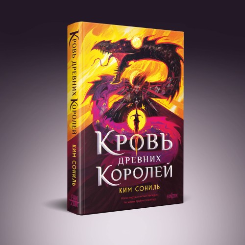 Кровь Древних Королей