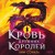 Кровь Древних Королей