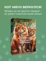 Счастье обыкновенного говорящего кота Мяуна