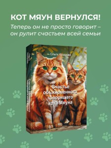 Счастье обыкновенного говорящего кота Мяуна