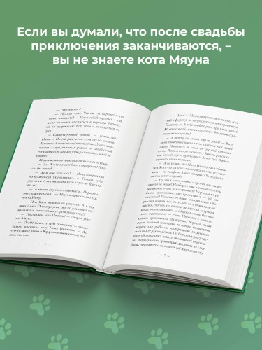 Счастье обыкновенного говорящего кота Мяуна