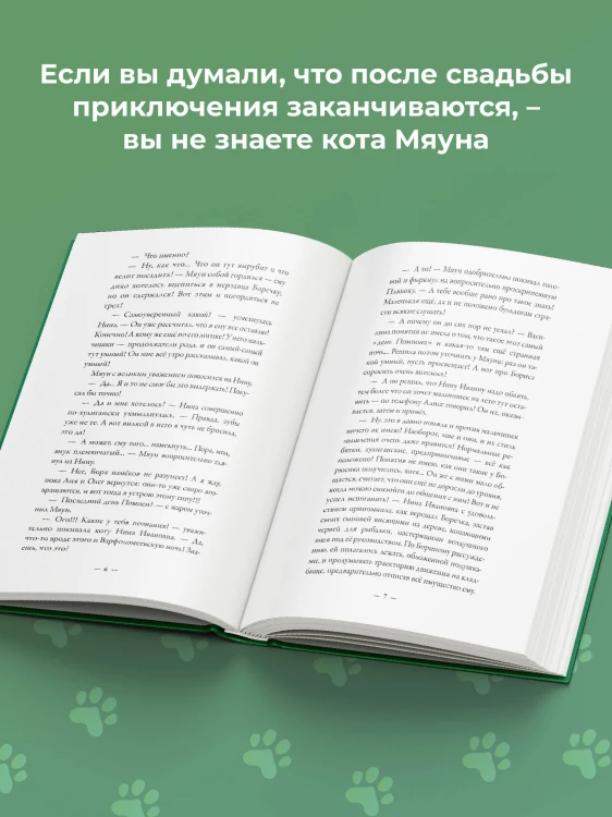 Счастье обыкновенного говорящего кота Мяуна