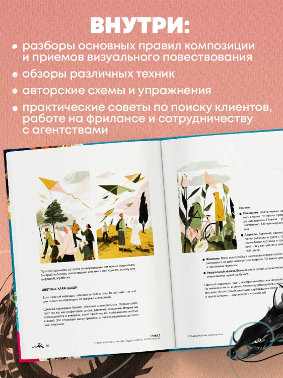 Энциклопедия иллюстратора. Все, что нужно для работы в индустрии
