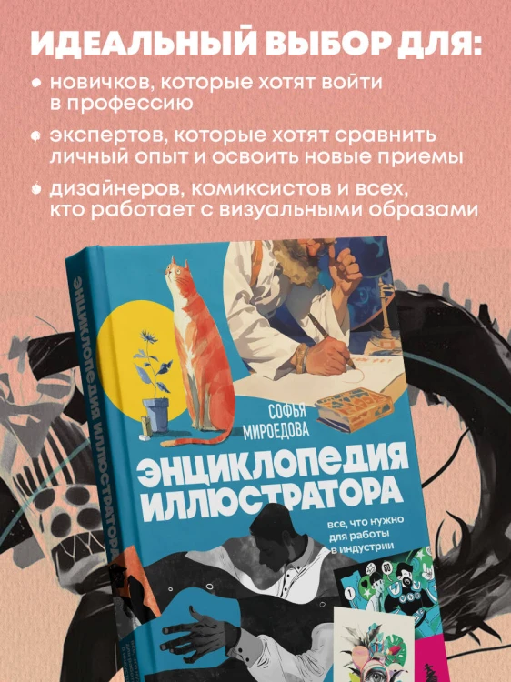 Энциклопедия иллюстратора. Все, что нужно для работы в индустрии