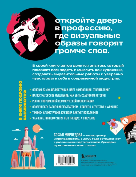 Энциклопедия иллюстратора. Все, что нужно для работы в индустрии
