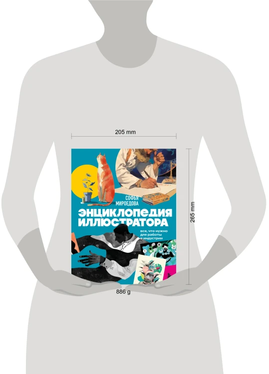 Энциклопедия иллюстратора. Все, что нужно для работы в индустрии