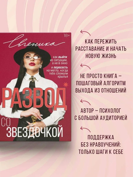 Развод со звездочкой: как выйти из ситуации, а не в окно и пересесть на метлу, когда тебе сломали крылья