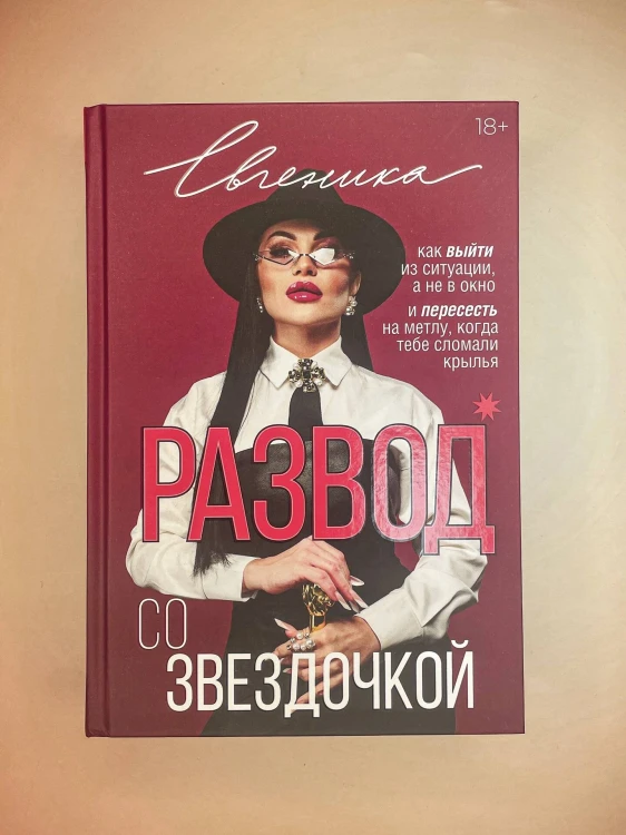 Развод со звездочкой: как выйти из ситуации, а не в окно и пересесть на метлу, когда тебе сломали крылья