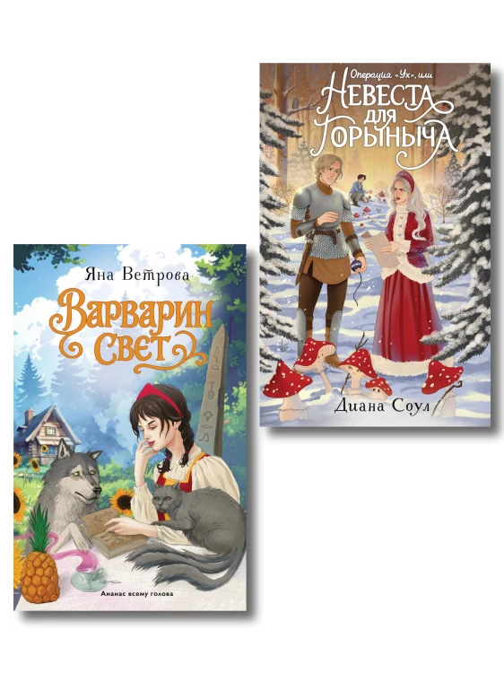 Комплект из 2-х книг: Операция "Ух", или Невеста для Горыныча + Варварин свет