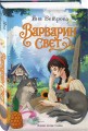 Комплект из 2-х книг: Операция "Ух", или Невеста для Горыныча + Варварин свет
