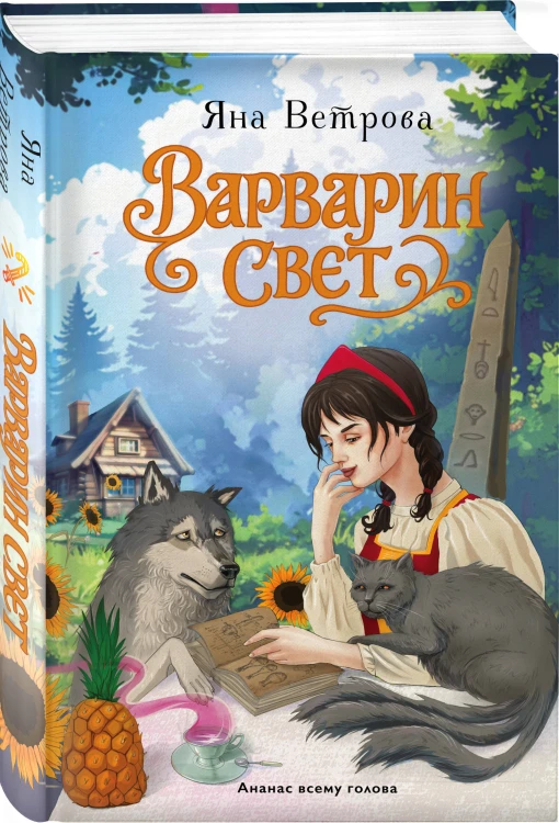 Комплект из 2-х книг: Операция "Ух", или Невеста для Горыныча + Варварин свет