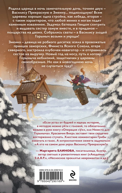 Комплект из 2-х книг: Операция "Ух", или Невеста для Горыныча + Варварин свет
