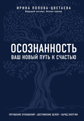 Осознанность. Ваш новый путь к счастью