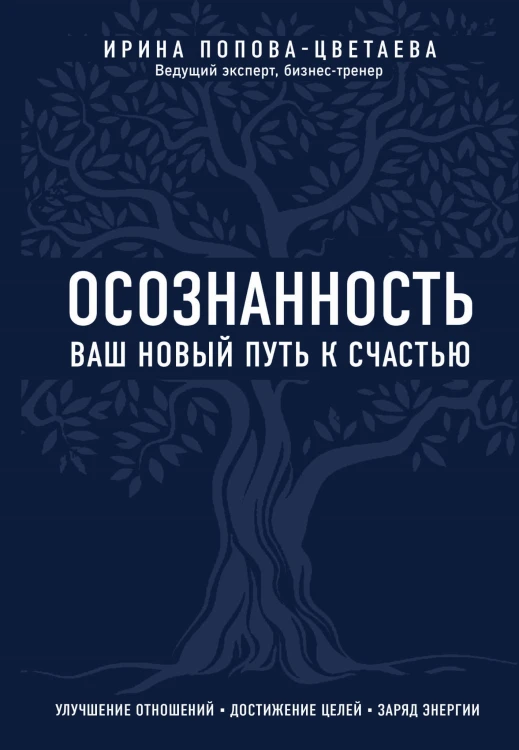 Осознанность. Ваш новый путь к счастью