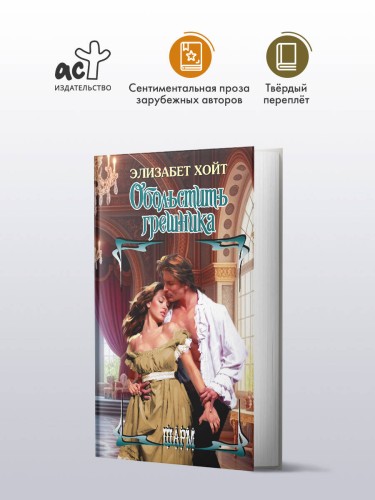 Обольстить грешника