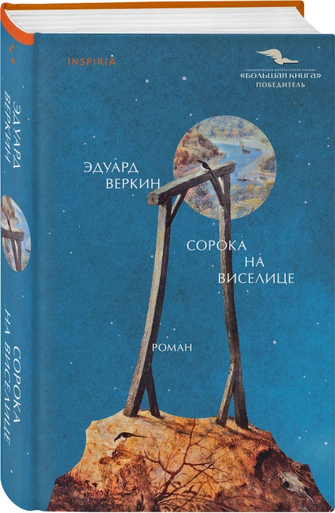 Комплект Э.Веркин: Остров сахалин + Сорока на виселице