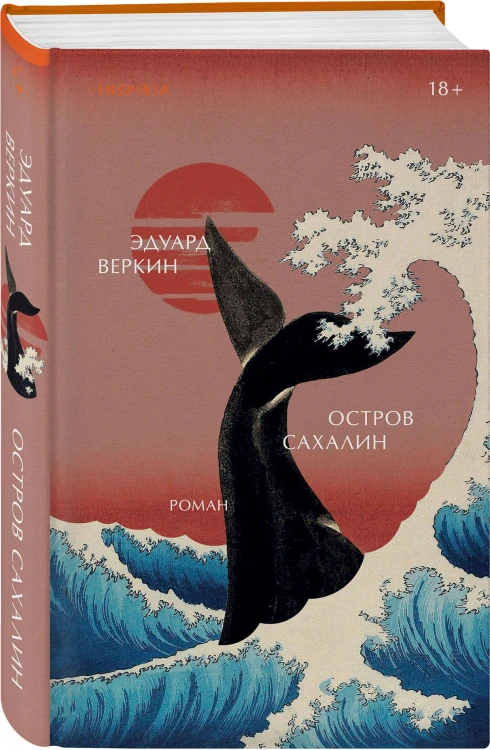 Комплект Э.Веркин: Остров сахалин + Сорока на виселице