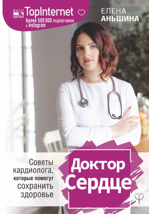 Доктор Сердце. Советы кардиолога, которые помогут сохранить здоровье.