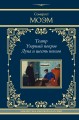 Театр. Узорный покров. Луна и шесть пенсов