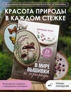 В мире вышивки и природы. Цветы, ягоды, грибы. 18 вдохновляющих сюжетов