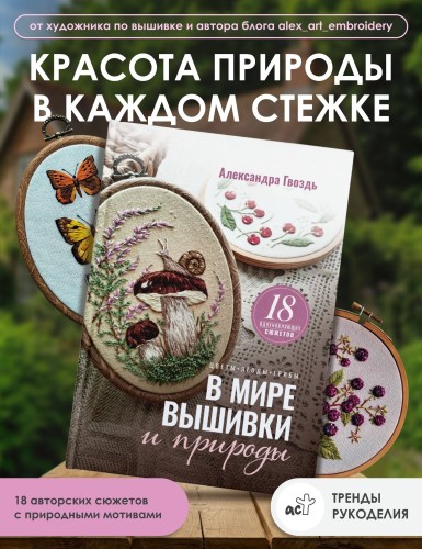 В мире вышивки и природы. Цветы, ягоды, грибы. 18 вдохновляющих сюжетов