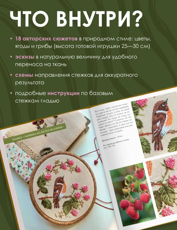 В мире вышивки и природы. Цветы, ягоды, грибы. 18 вдохновляющих сюжетов