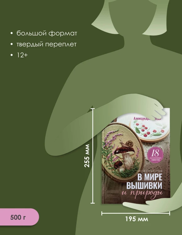 В мире вышивки и природы. Цветы, ягоды, грибы. 18 вдохновляющих сюжетов