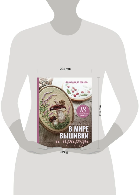 В мире вышивки и природы. Цветы, ягоды, грибы. 18 вдохновляющих сюжетов