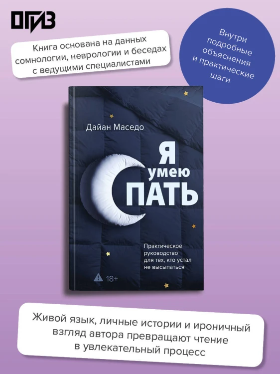 Я умею спать. Практическое руководство для тех, кто устал не высыпаться
