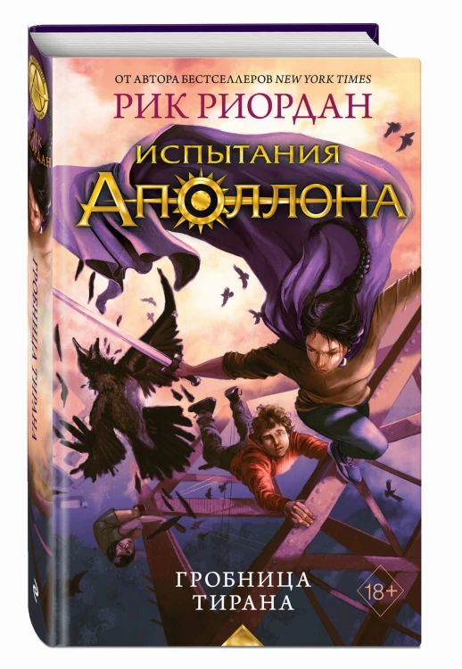 Испытания Аполлона. Гробница тирана