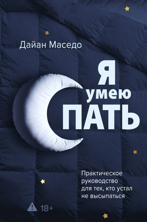 Я умею спать. Практическое руководство для тех, кто устал не высыпаться
