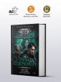 Танго с демоном (сборник)