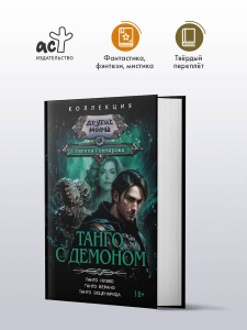 Танго с демоном (сборник)