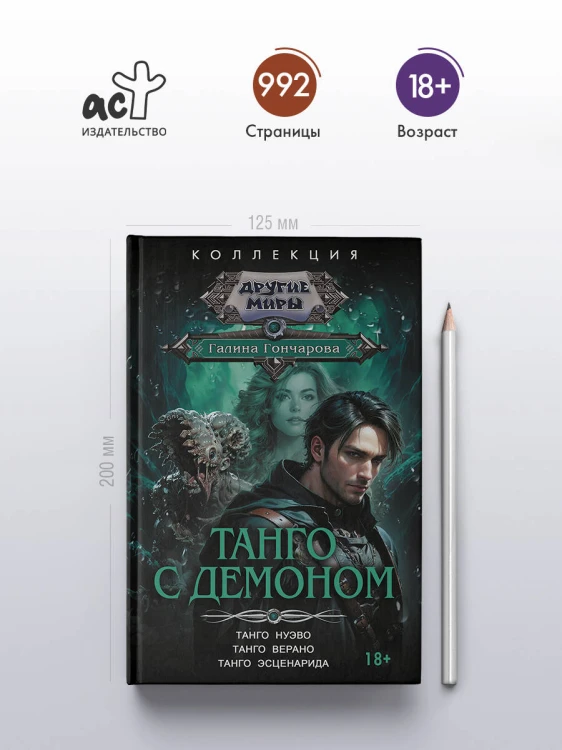 Танго с демоном (сборник)