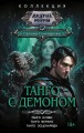 Танго с демоном (сборник)