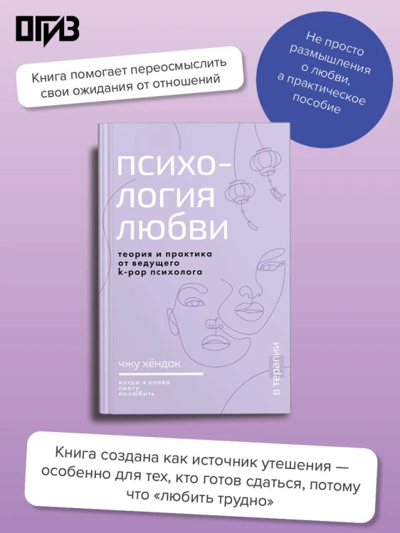 Психология любви. Когда я снова смогу полюбить. Теория и практика от ведущего k-pop психолога