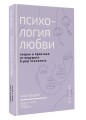 Психология любви. Когда я снова смогу полюбить. Теория и практика от ведущего k-pop психолога