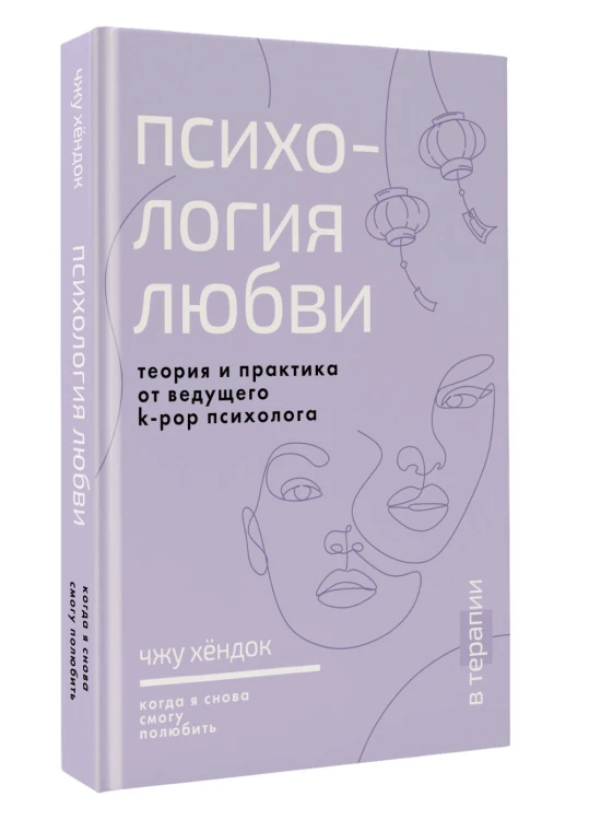 Психология любви. Когда я снова смогу полюбить. Теория и практика от ведущего k-pop психолога