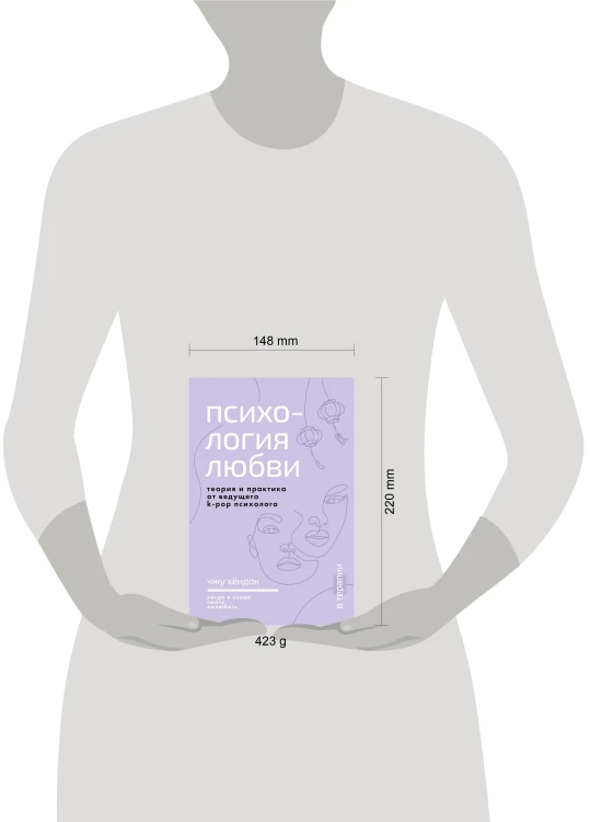 Психология любви. Когда я снова смогу полюбить. Теория и практика от ведущего k-pop психолога