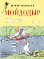 Мойдодыр. Рисунки А. Каневского