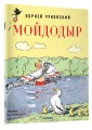 Мойдодыр. Рисунки А. Каневского