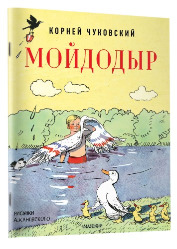 Мойдодыр. Рисунки А. Каневского